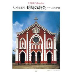 大いなる遺産長崎の教会Calendar 2020 [単行本]