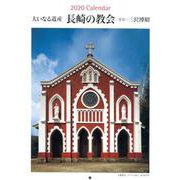 大いなる遺産長崎の教会Calendar 2020 [単行本]