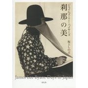 ジェイムズ・リー・バイヤーズ刹那の美 [単行本]