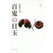 百鬼の目玉―齊藤實句集(COAL SACK銀河俳句叢書) [単行本]