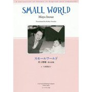 スモールワールド―井上摩耶 英日詩集 [単行本]