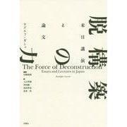 脱構築の力―来日講演と論文 [単行本]