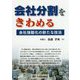 会社分割をきわめる―会社強靭化の新たな技法 [単行本]