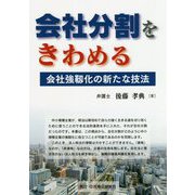 会社分割をきわめる―会社強靭化の新たな技法 [単行本]