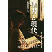 聖書と現代―第53回神学セミナー(関西学院大学神学部ブックレット) [単行本]