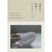 遠藤章子 肌理(きめ)とアモルファス [単行本]