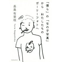 「僕ら」の「女の子写真」から わたしたちのガーリーフォトへ [単行本]