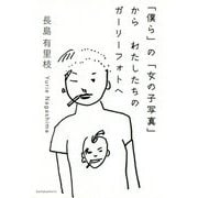 「僕ら」の「女の子写真」から わたしたちのガーリーフォトへ [単行本]