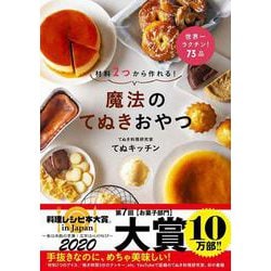 材料2つから作れる!魔法のてぬきおやつ [単行本]