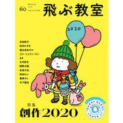 飛ぶ教室　第60号　創作2020－児童文学の冒険 [全集叢書]