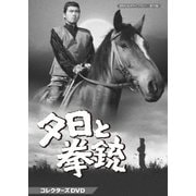夕日と拳銃 コレクターズDVD