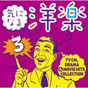 気になる洋楽3 ~TV CM, DRAMA & MOVIE HITS COLLECTION