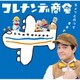 NHKコレナンデ商会 ちょっと行ってきます