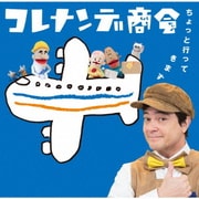 NHKコレナンデ商会 ちょっと行ってきます