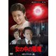 女の中の悪魔 <HDリマスター版> [DVD]