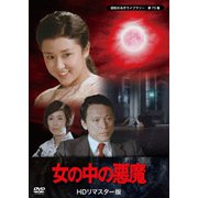女の中の悪魔 <HDリマスター版>