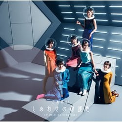 乃木坂46／しあわせの保護色