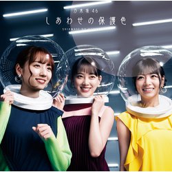 乃木坂46／しあわせの保護色