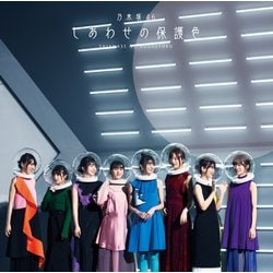 乃木坂46／しあわせの保護色