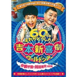 ヨドバシ.com - 吉本新喜劇ワールドツアー～60周年それがどうした!～(小藪千豊・川畑泰史座長編) [DVD] 通販【全品無料配達】