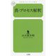 真・プロセス解釈(幻冬舎ルネッサンス新書) [新書]