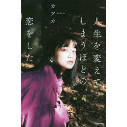 人生を変えてしまうほどの、恋をした [単行本]