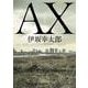 AX アックス(角川文庫) [文庫]