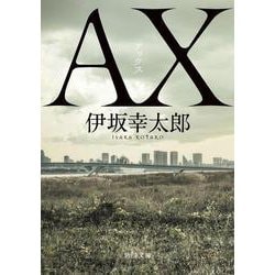 AX アックス(角川文庫) [文庫]