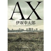 AX アックス(角川文庫) [文庫]