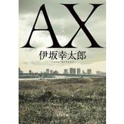 AX アックス(角川文庫) [文庫]