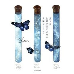誰かが世界を青に染める実験をはじめた [単行本]
