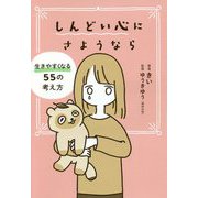 しんどい心にさようなら―生きやすくなる55の考え方 [単行本]