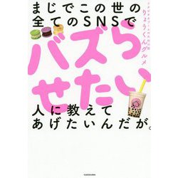 まじでこの世の全てのSNSでバズらせたい人に教えてあげたいんだが。 [単行本]
