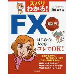 ヨドバシ Com ズバリわかる Fx超入門 はじめての人でもコレでok 単行本 通販 全品無料配達