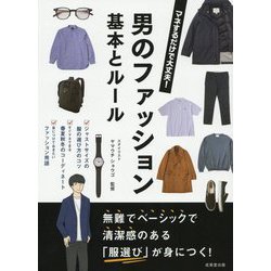 マネするだけで大丈夫!男のファッション 基本とルール [単行本]