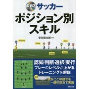 DVD付 サッカー ポジション別スキル [ムックその他]