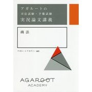 アガルートの司法試験・予備試験実況論文講義 商法 [全集叢書]