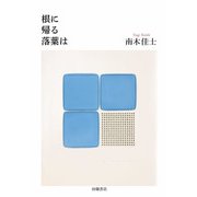 根に帰る落葉は [文庫]