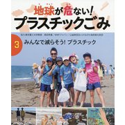 3 みんなで減らそう！プラスチック(地球が危ない！ プラスチックごみ) [単行本]