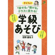 子どもが「話せる」「聞ける」クラスに変わる!学級あそび(ナツメ社教育書ブックス) [単行本]