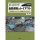 鉄道模型 自動運転のレイアウト―四季のレイアウトと制御プログラム(I・O BOOKS) [単行本]