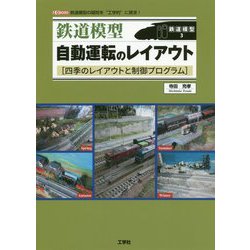 鉄道模型 自動運転のレイアウト―四季のレイアウトと制御プログラム(I・O BOOKS) [単行本]