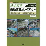 鉄道模型 自動運転のレイアウト―四季のレイアウトと制御プログラム(I・O BOOKS) [単行本]