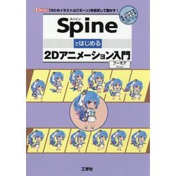 ヨドバシ Com Spineではじめる2dアニメーション入門 I O Books 単行本 通販 全品無料配達