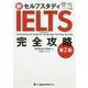 新セルフスタディIELTS完全攻略 第2版 [単行本]