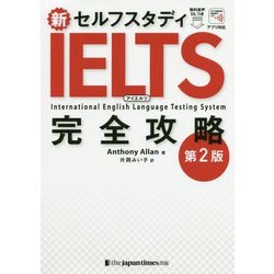 新セルフスタディIELTS完全攻略 第2版 [単行本]