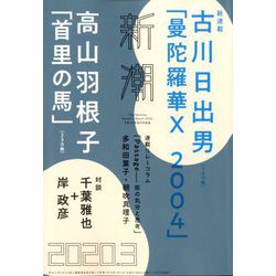 新潮 2020年 03月号 [雑誌]