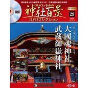 再刊行版 神社百景DVDコレクション 2020年 3/3号 (29) [雑誌]