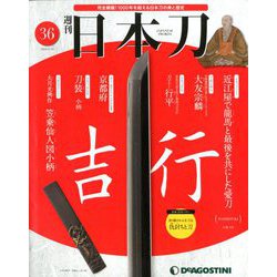 週刊 日本刀 2020年 2/18号 (36) [雑誌]