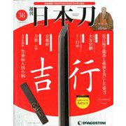 週刊 日本刀 2020年 2/18号 (36) [雑誌]
